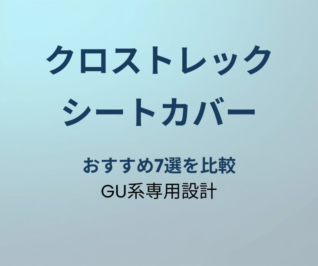 クロストレック シートカバー
