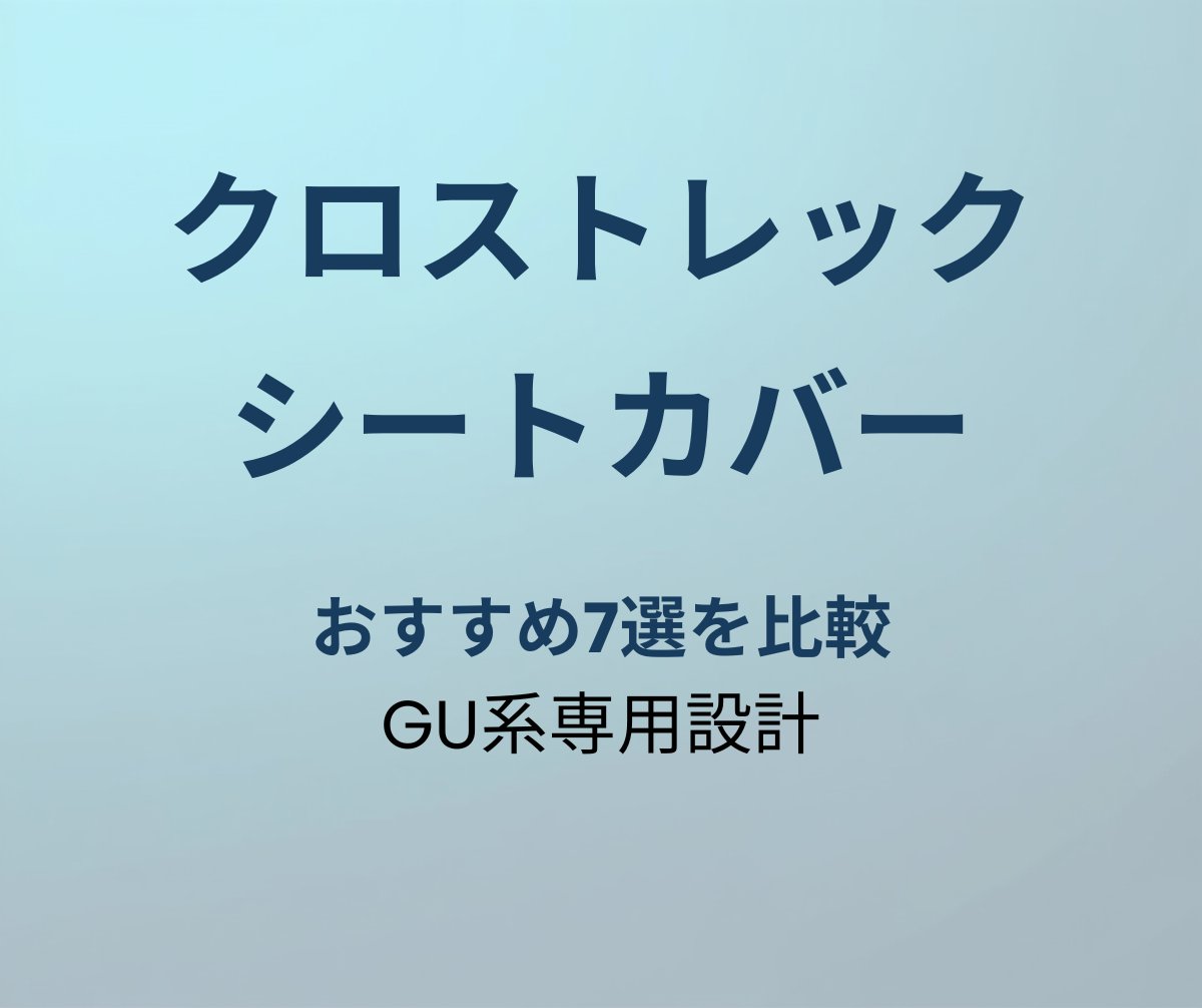 クロストレック シートカバー