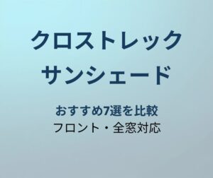 クロストレック サンシェード