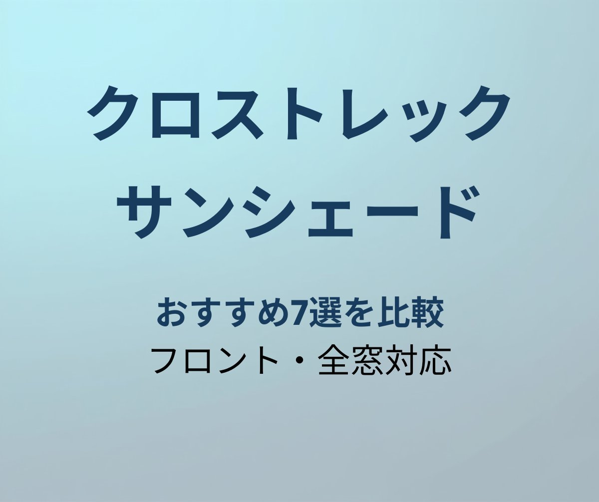 クロストレック サンシェード