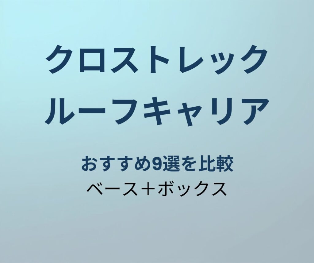 クロストレック ルーフキャリア