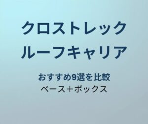 クロストレック ルーフキャリア