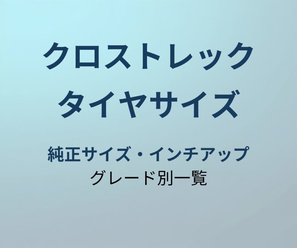 クロストレック タイヤサイズ