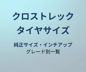 クロストレック タイヤサイズ