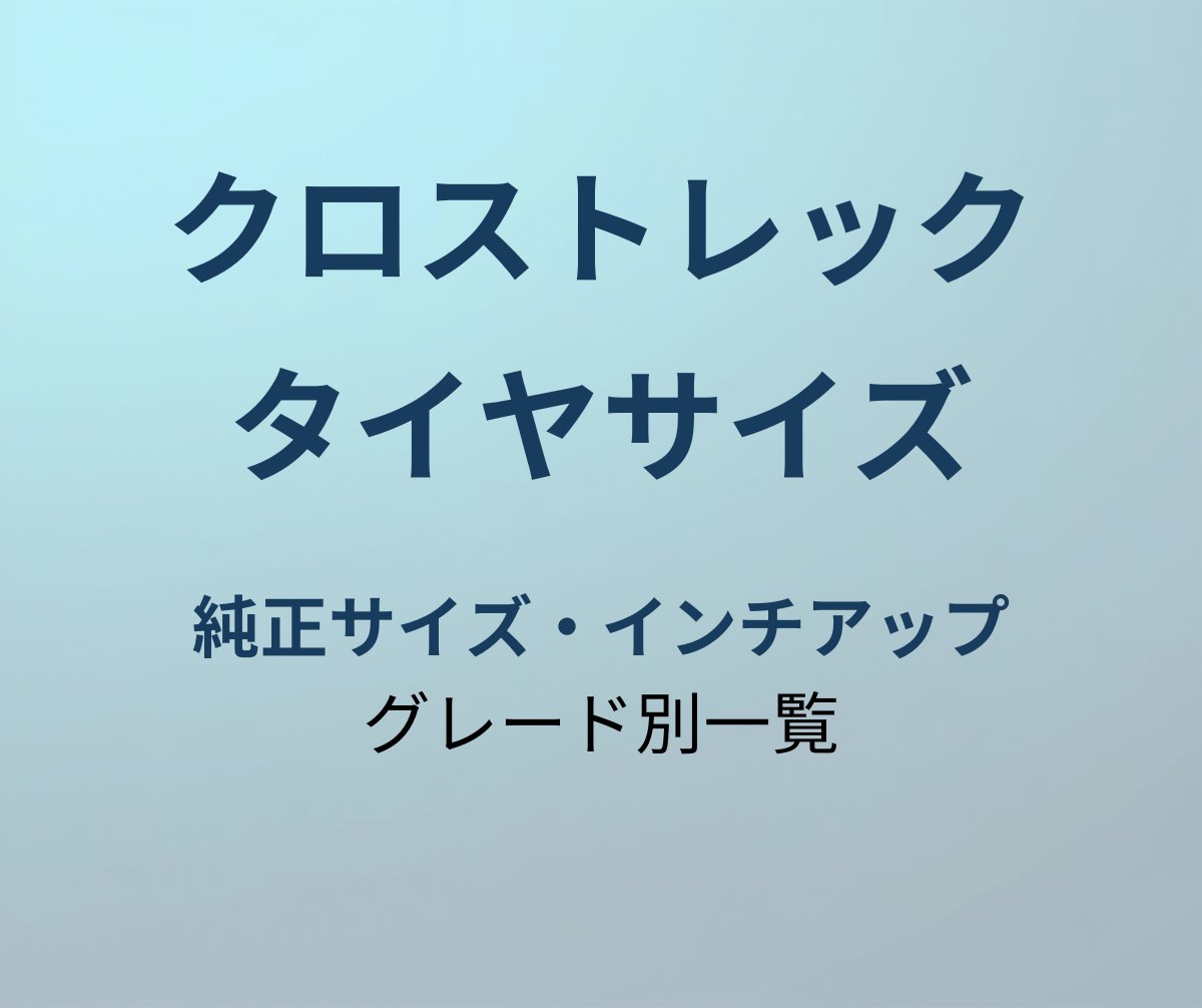 クロストレック タイヤサイズ