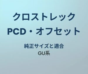 クロストレック PCD オフセット