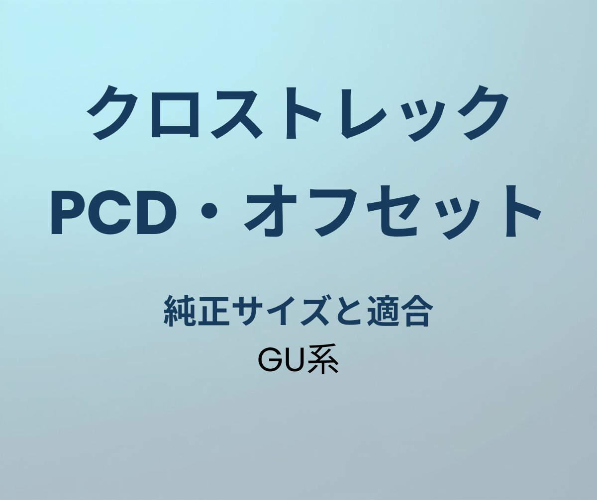 クロストレック PCD オフセット