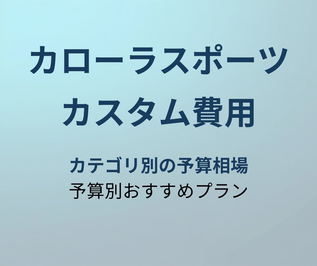 カローラスポーツ カスタム費用