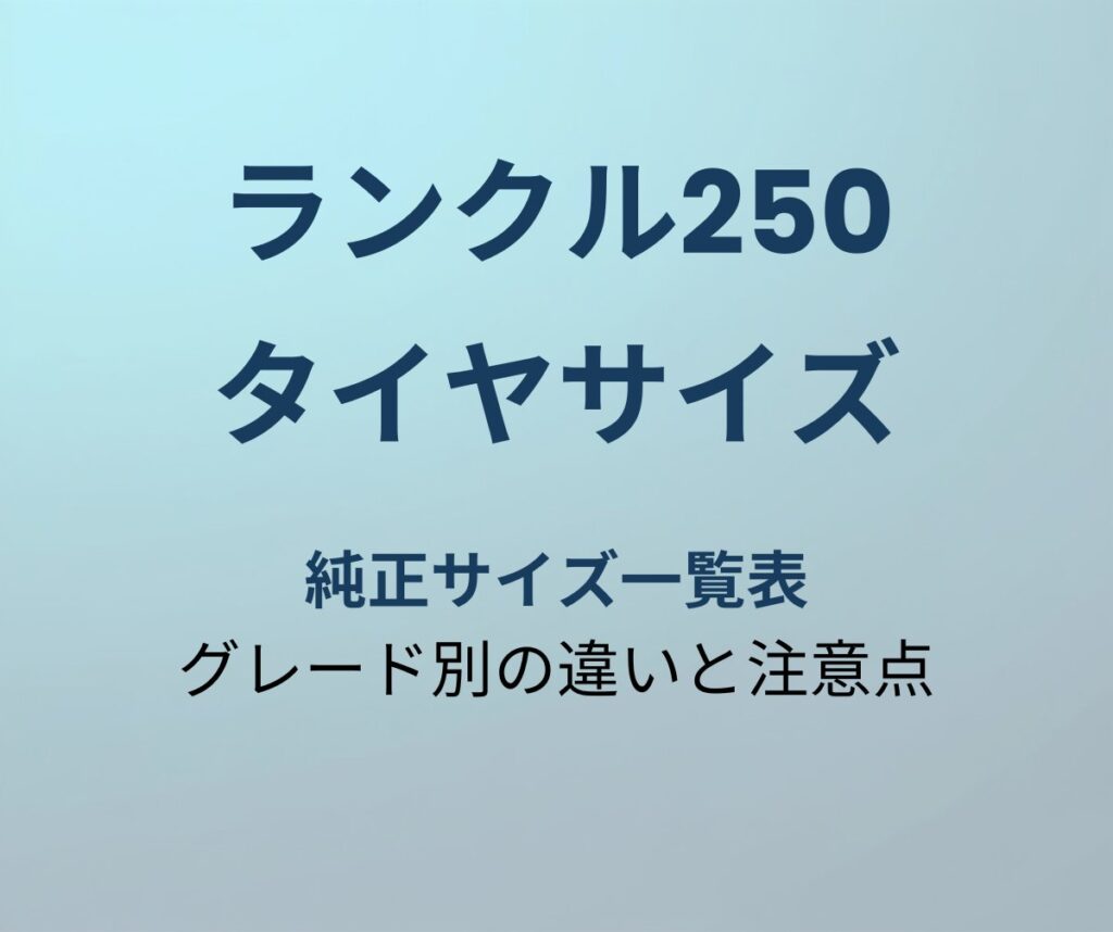 ランクル250 タイヤサイズ