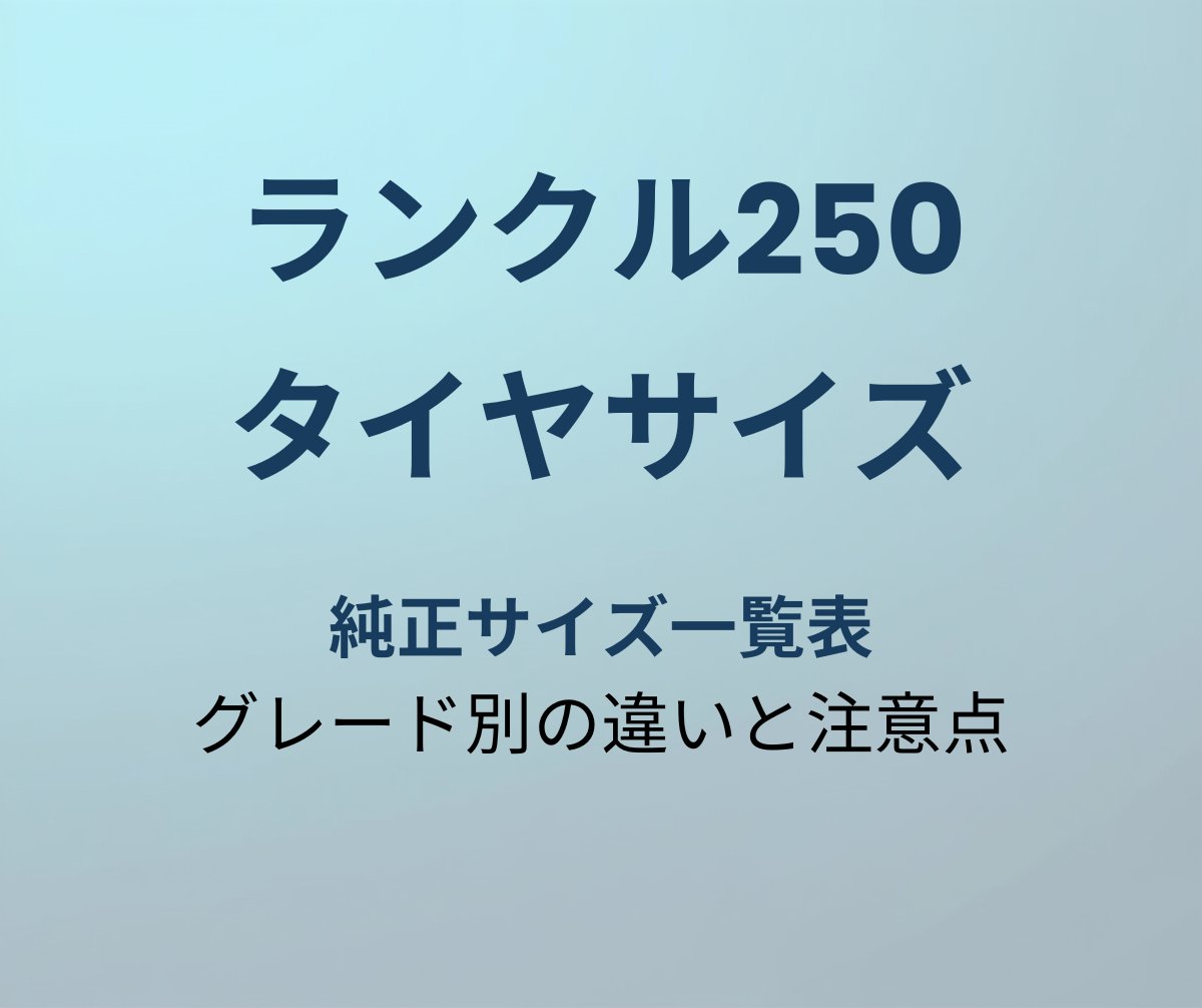 ランクル250 タイヤサイズ