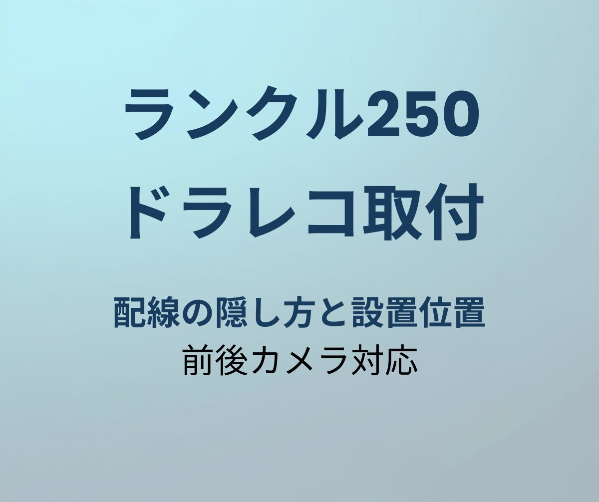 ランクル250 ドラレコ取り付け