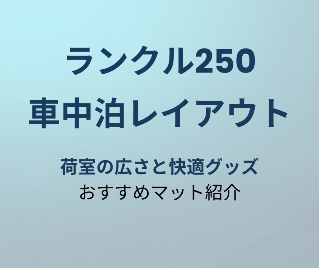 ランクル250 車中泊レイアウト