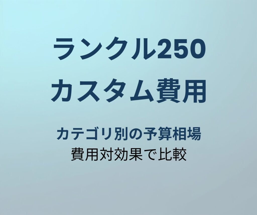 ランクル250 カスタム費用