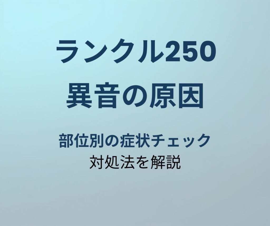 ランクル250 異音の原因と対処法