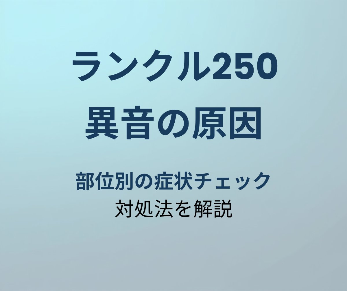 ランクル250 異音の原因と対処法