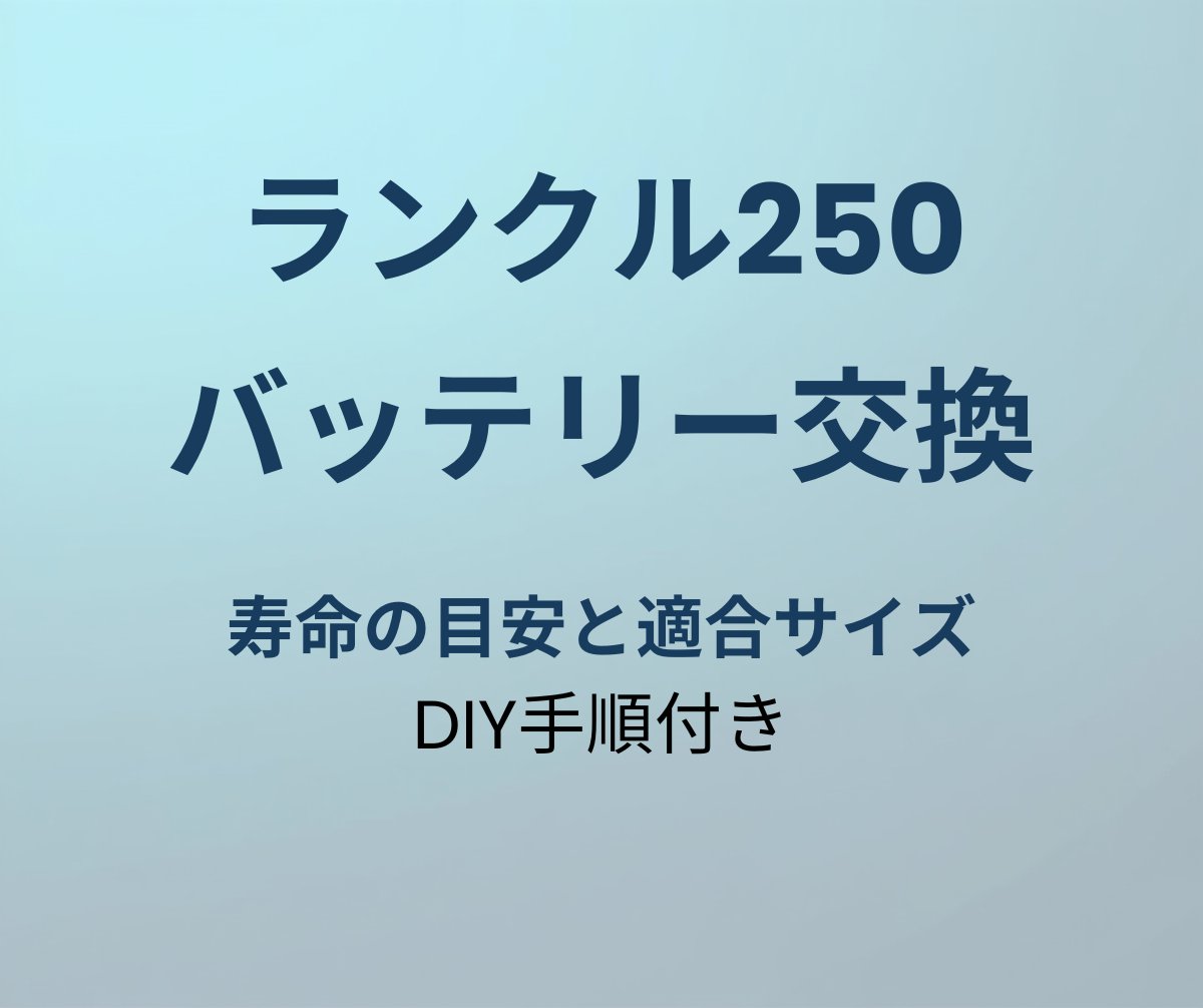 ランクル250 バッテリー交換