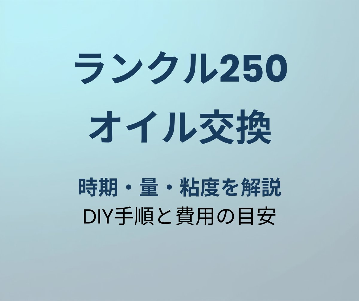 ランクル250 オイル交換