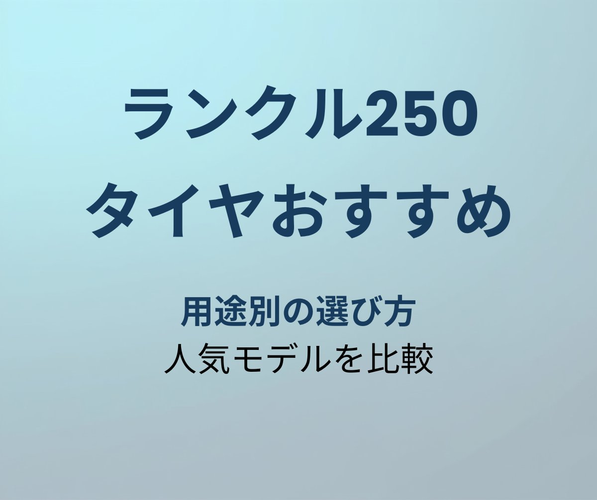 ランクル250 タイヤおすすめ
