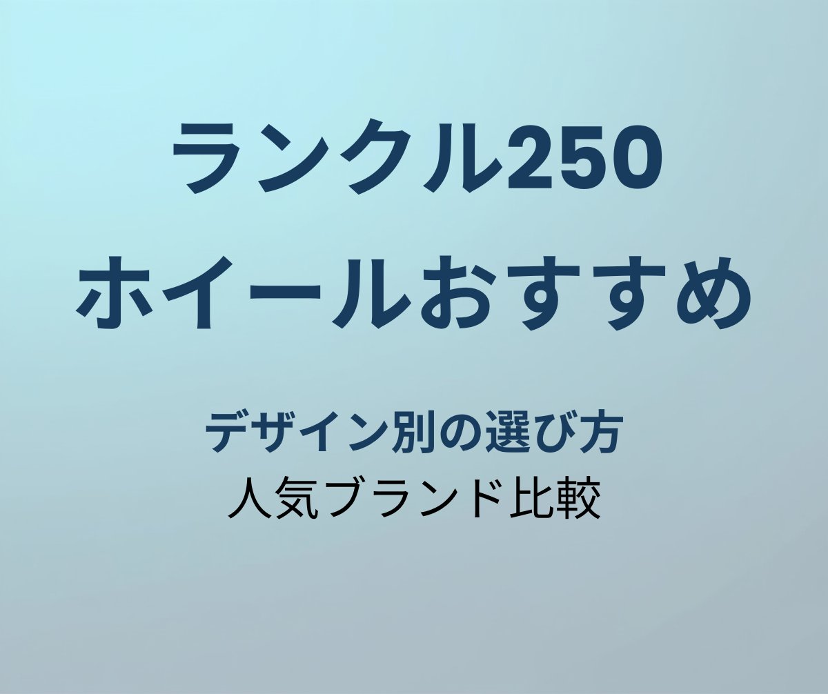 ランクル250 ホイールおすすめ