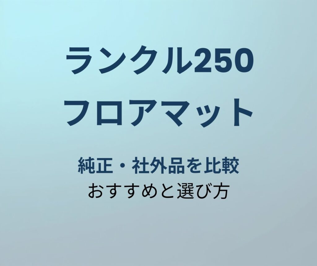 ランクル250 フロアマットおすすめ