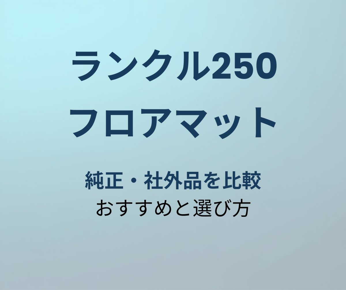 ランクル250 フロアマットおすすめ