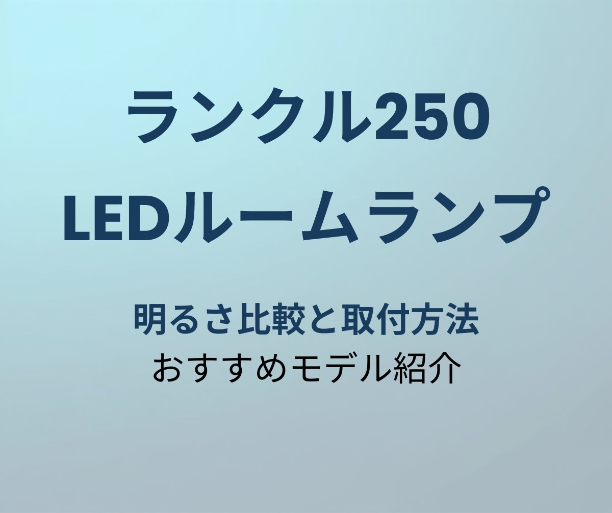 ランクル250 LEDルームランプ