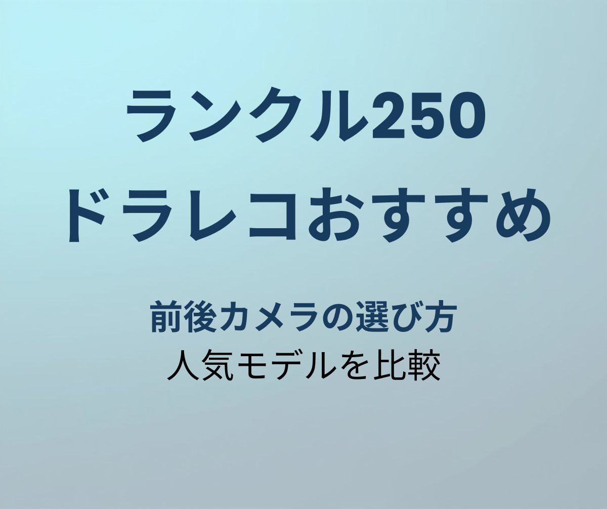 ランクル250 ドラレコおすすめ