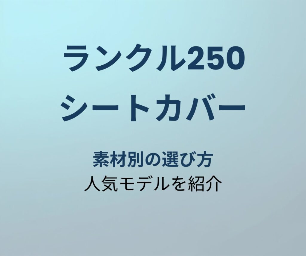 ランクル250 シートカバーおすすめ
