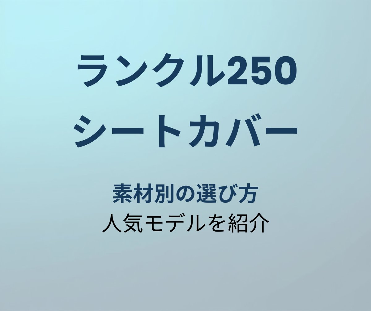 ランクル250 シートカバーおすすめ