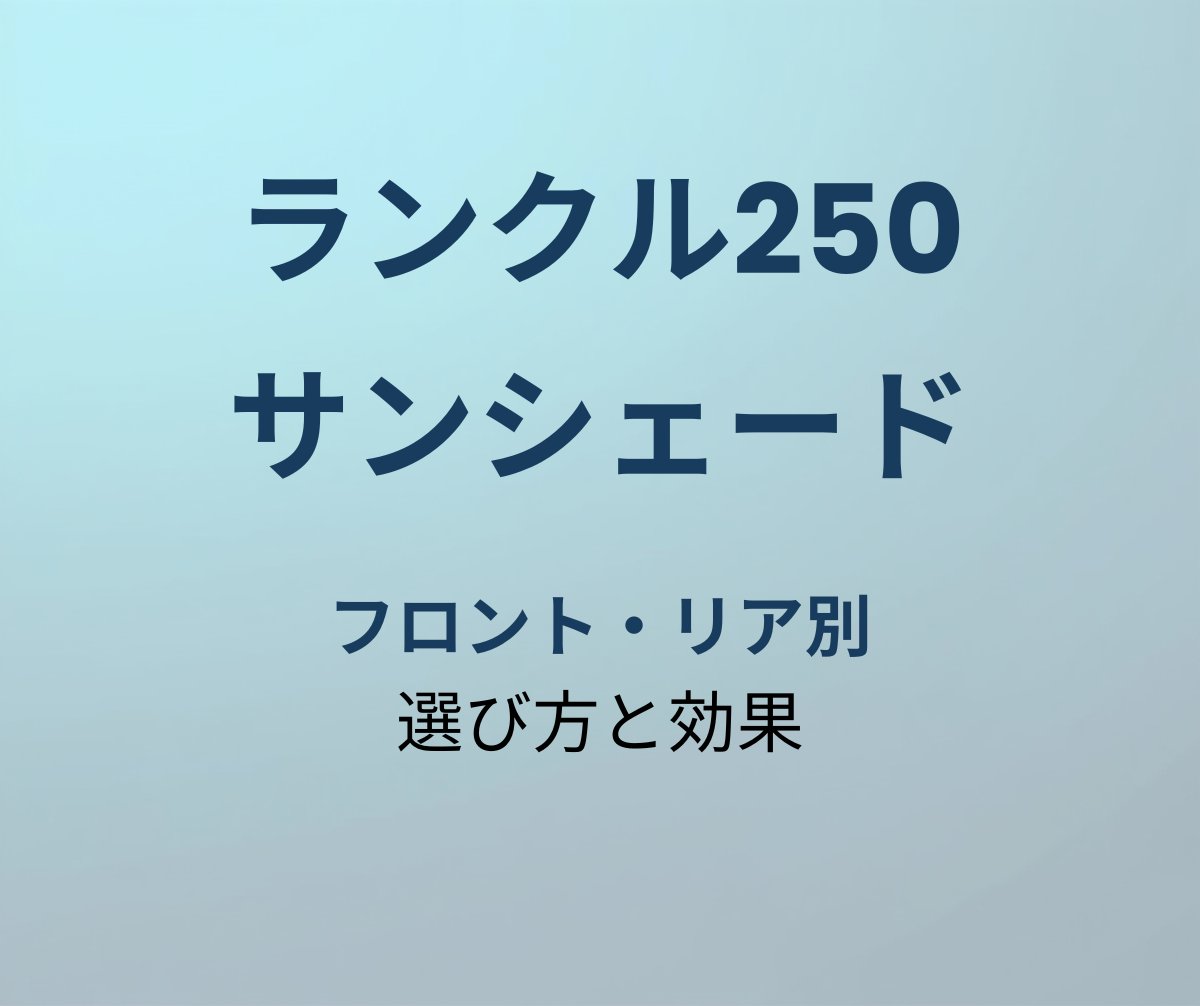 ランクル250 サンシェードおすすめ