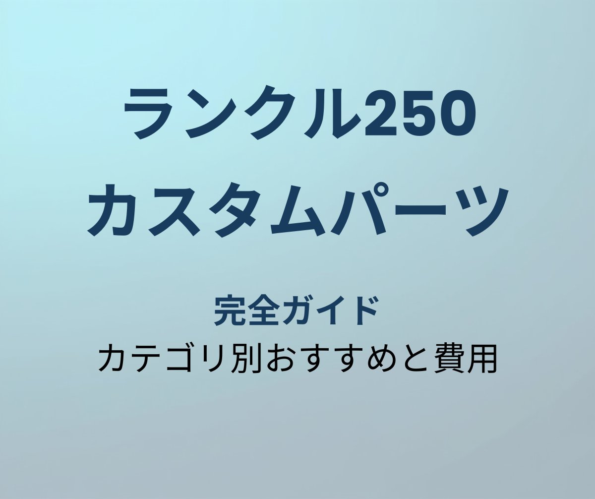 ランクル250 カスタムパーツ完全ガイド
