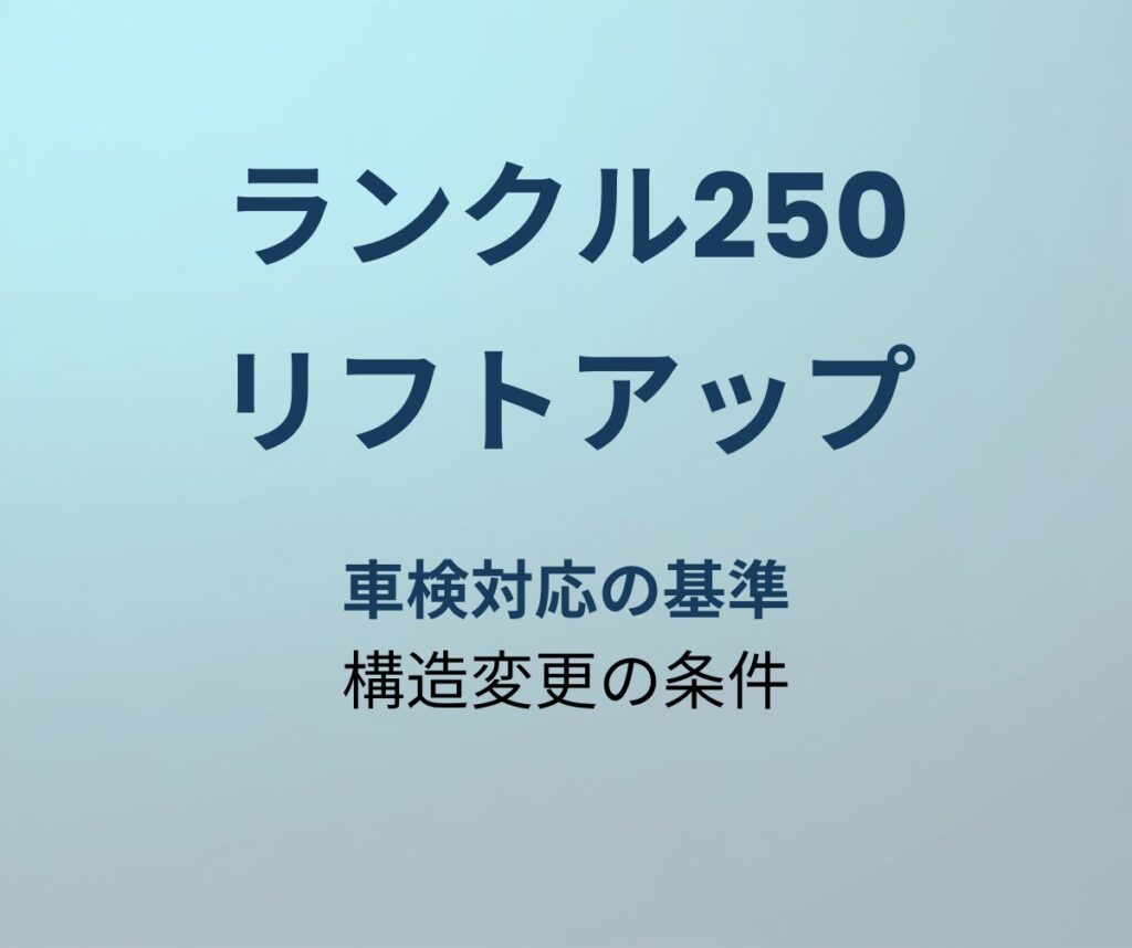 ランクル250 リフトアップと車検