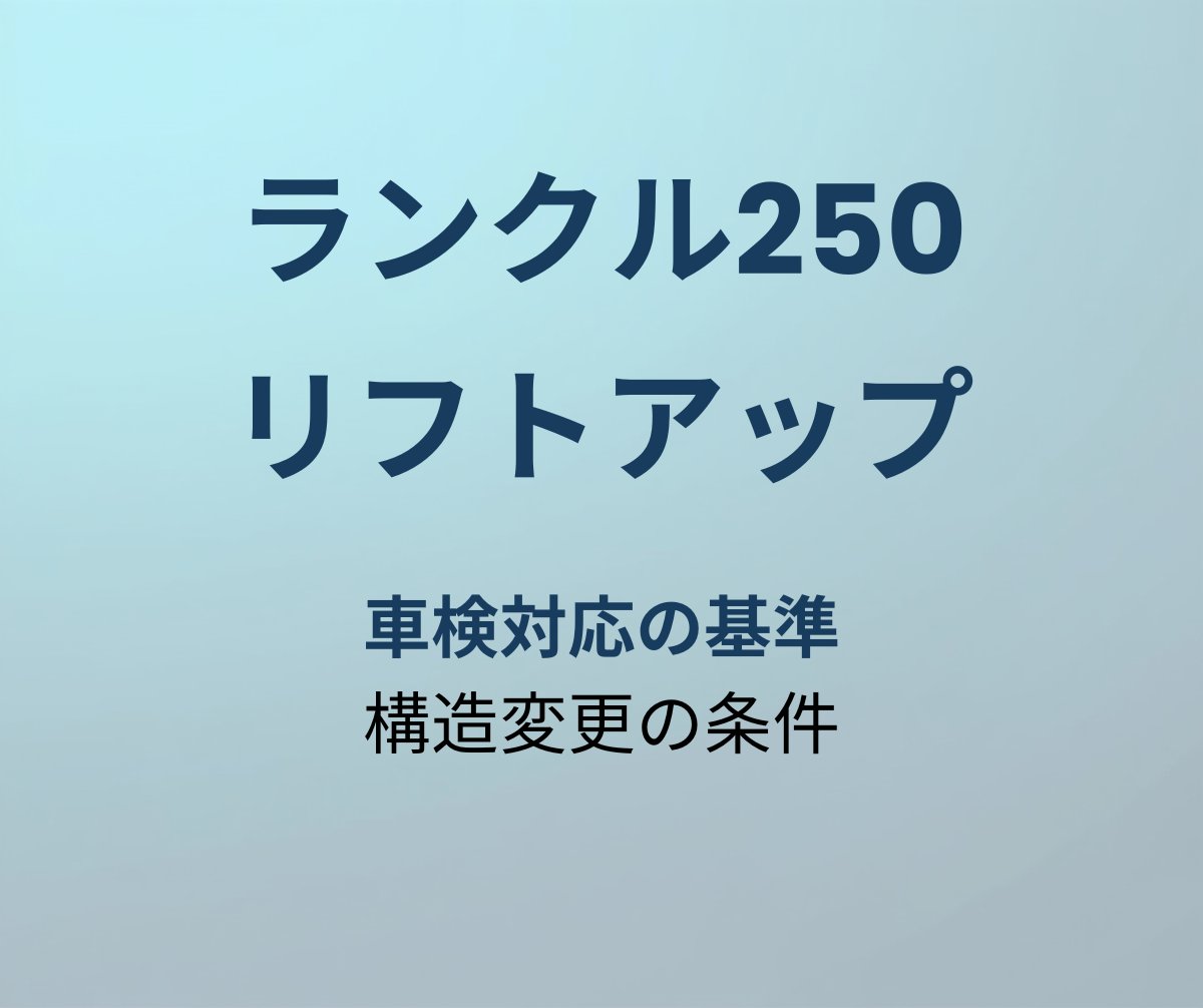 ランクル250 リフトアップと車検