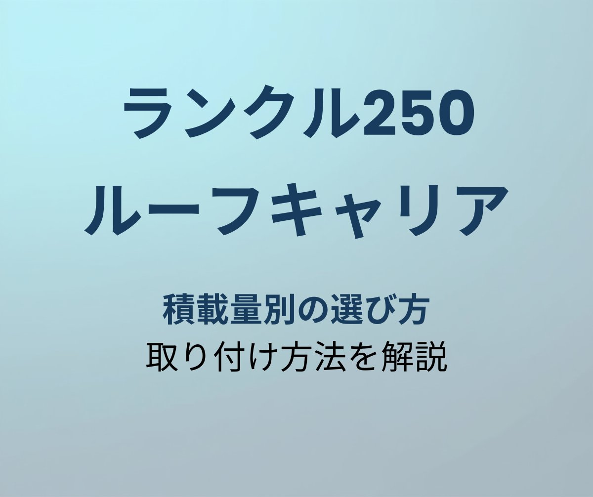 ランクル250 ルーフキャリアおすすめ