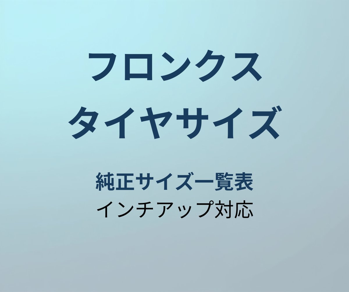 フロンクス タイヤサイズ一覧