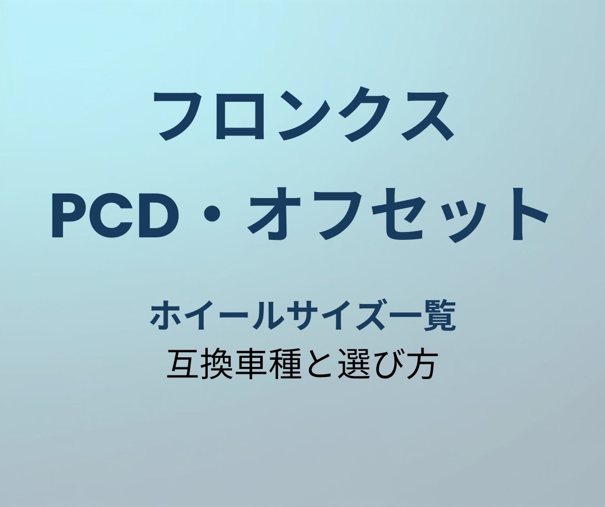 フロンクス PCD オフセット