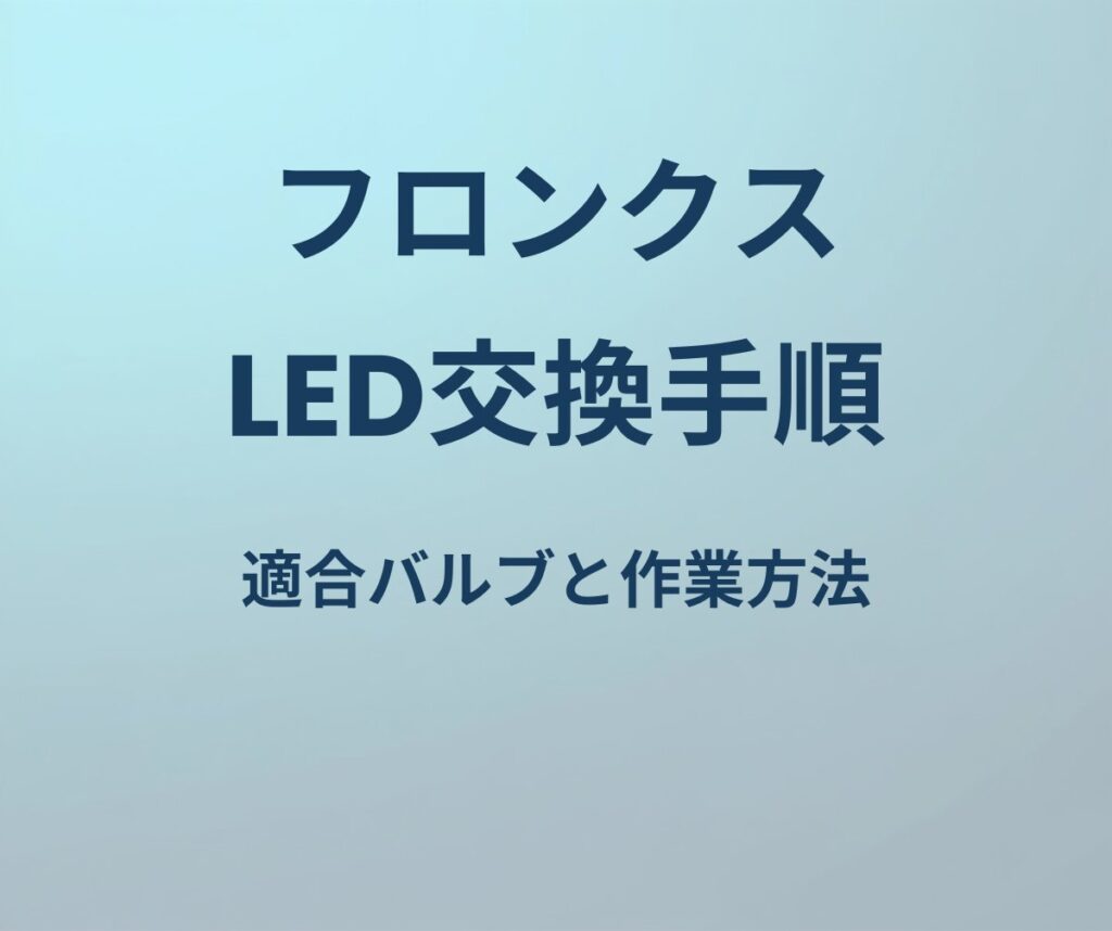 フロンクス LED交換手順