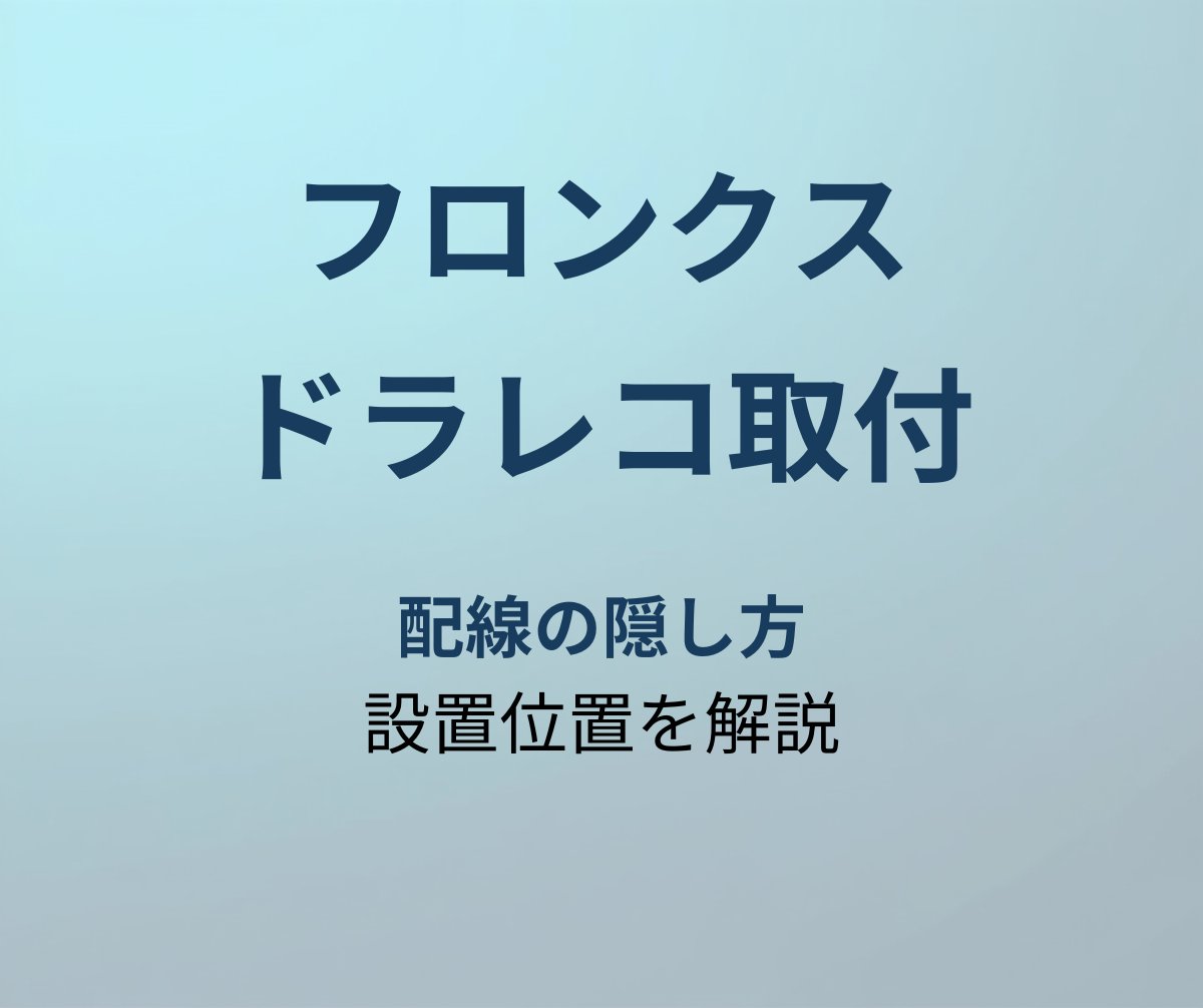 フロンクス ドラレコ取り付け