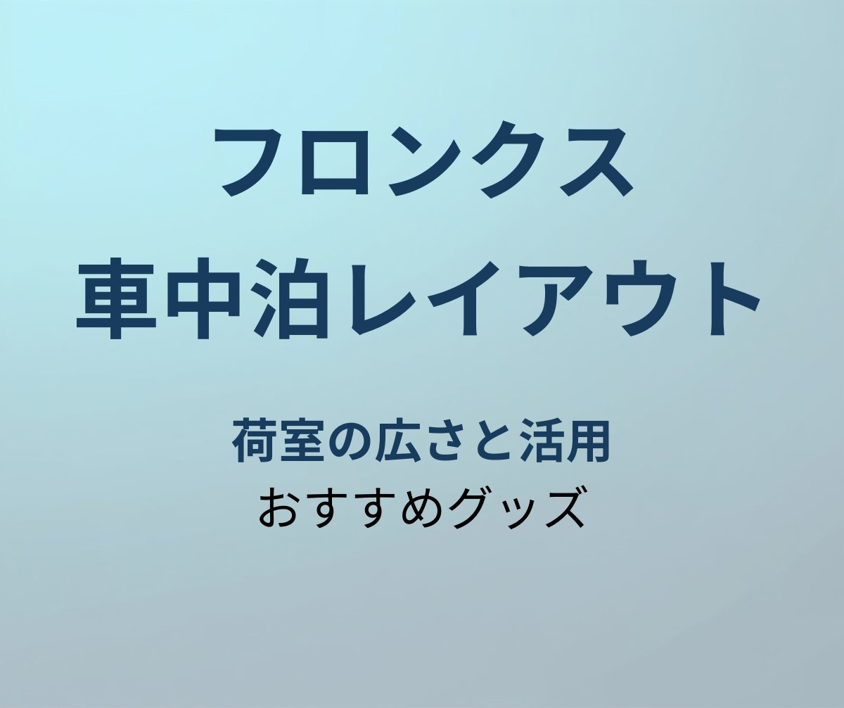 フロンクス 車中泊レイアウト