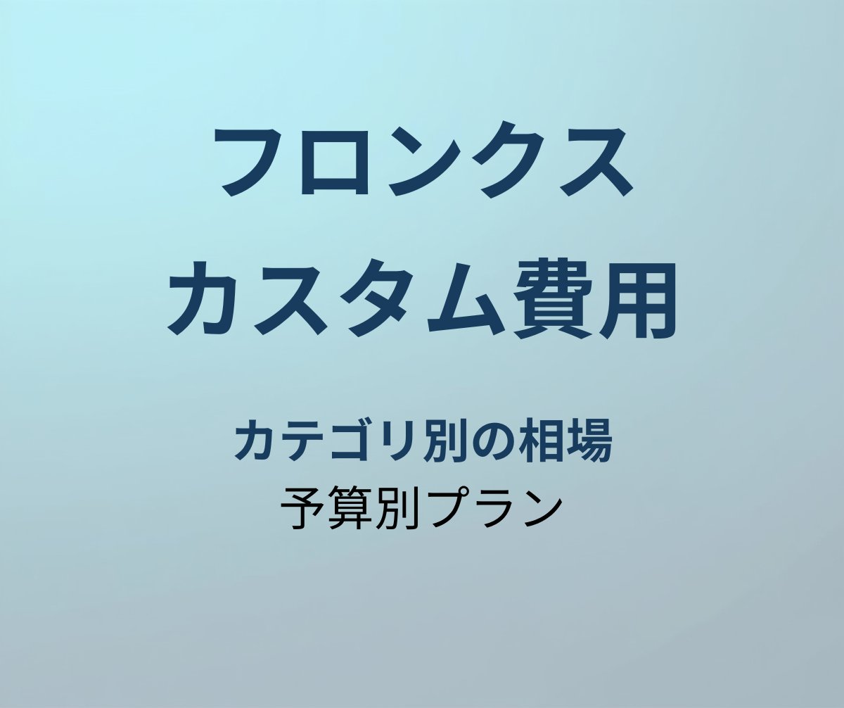 フロンクス カスタム費用