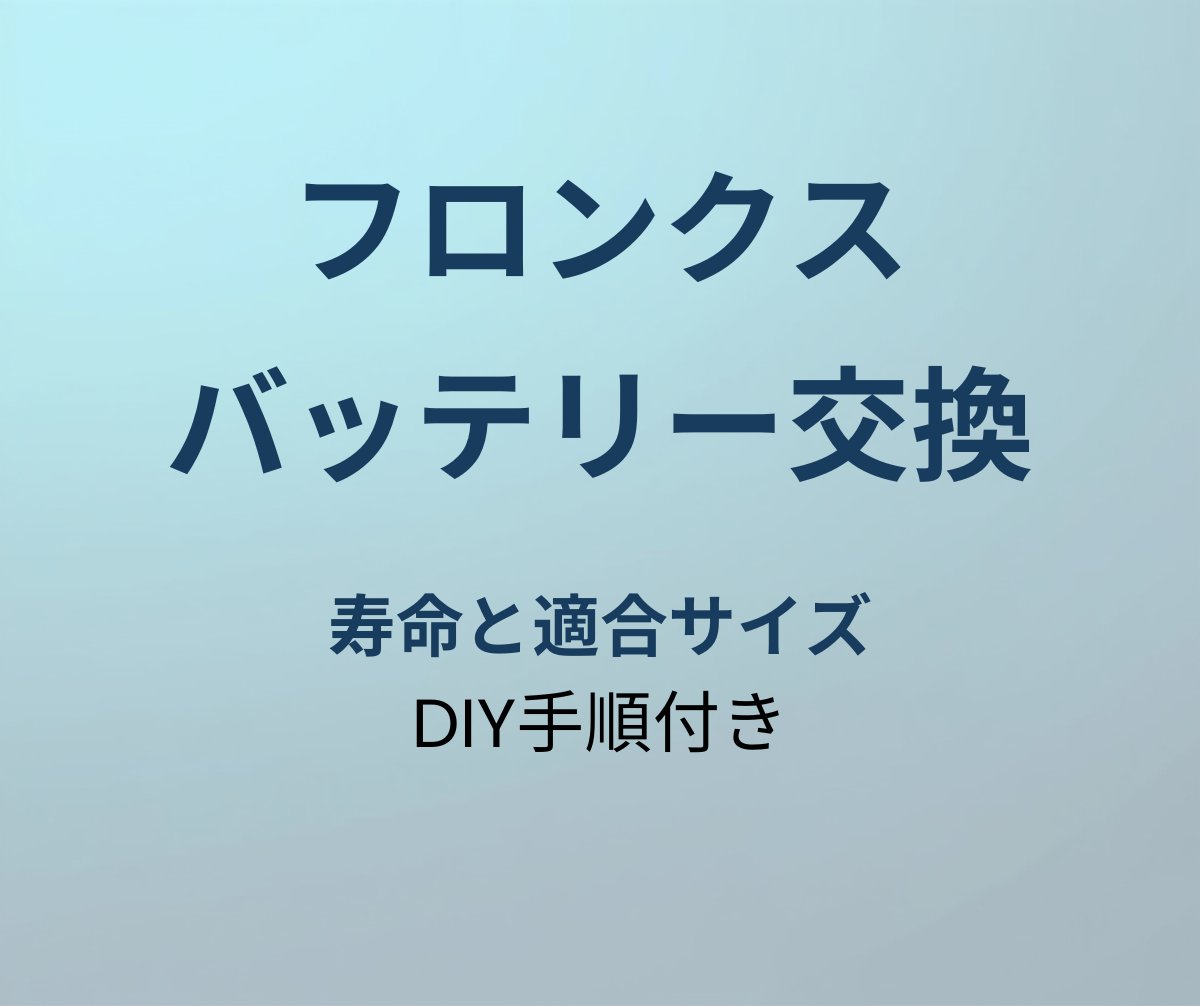 フロンクス バッテリー交換