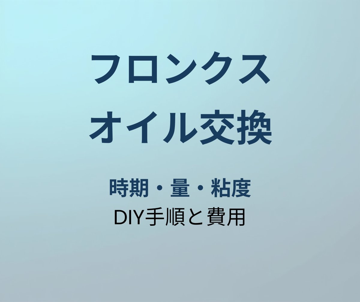 フロンクス オイル交換