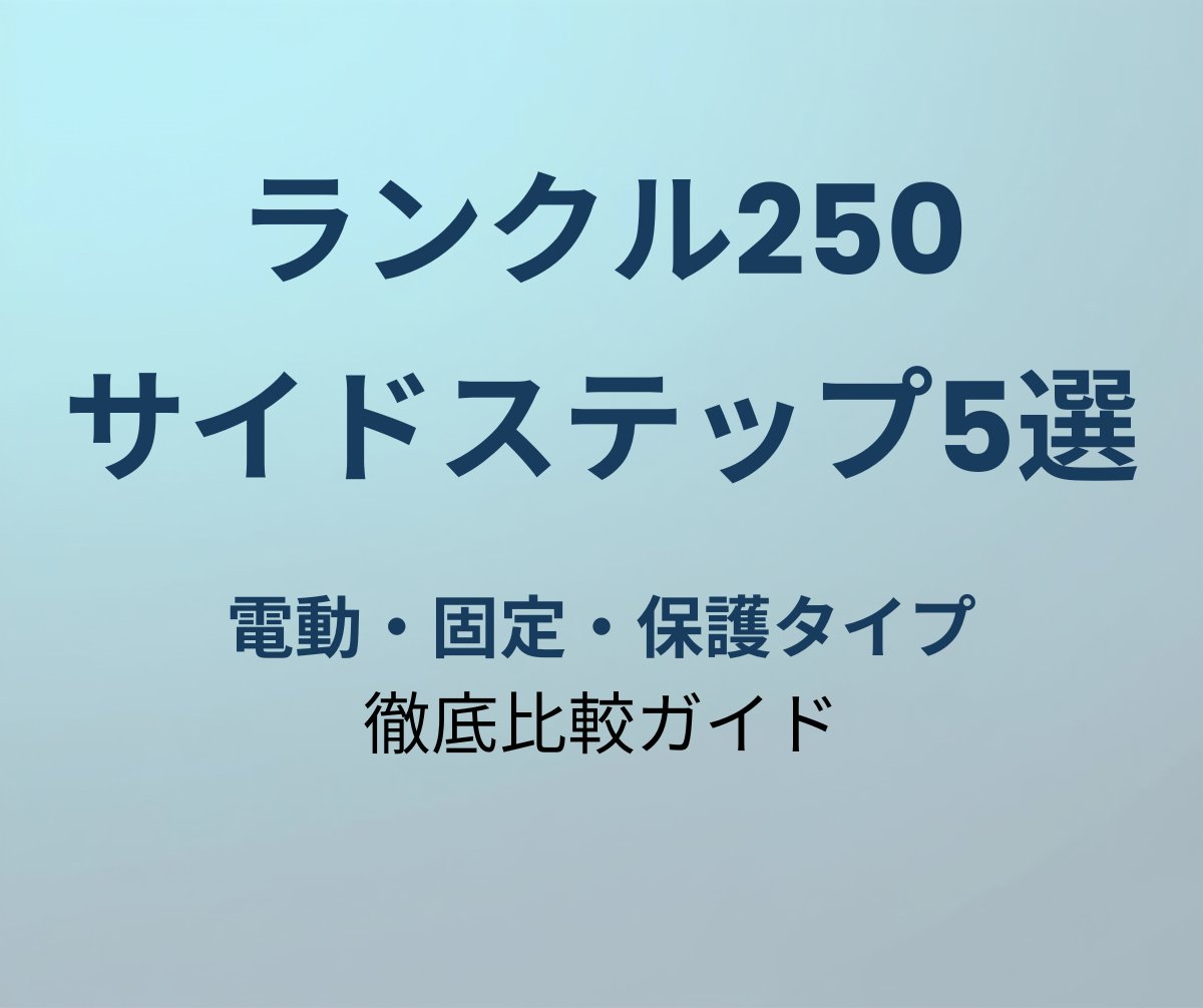 ランクル250 サイドステップ おすすめ5選