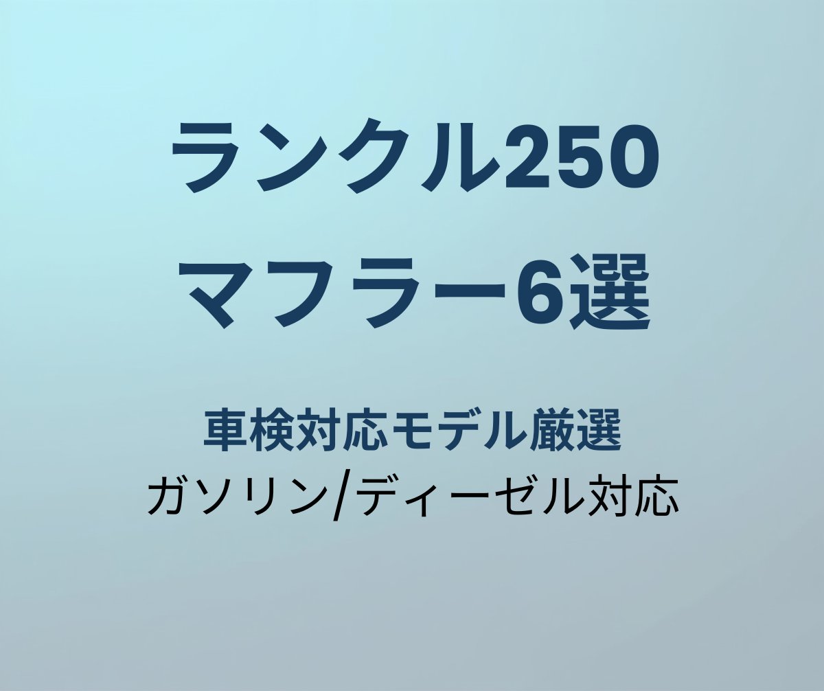 ランクル250 マフラー おすすめ6選