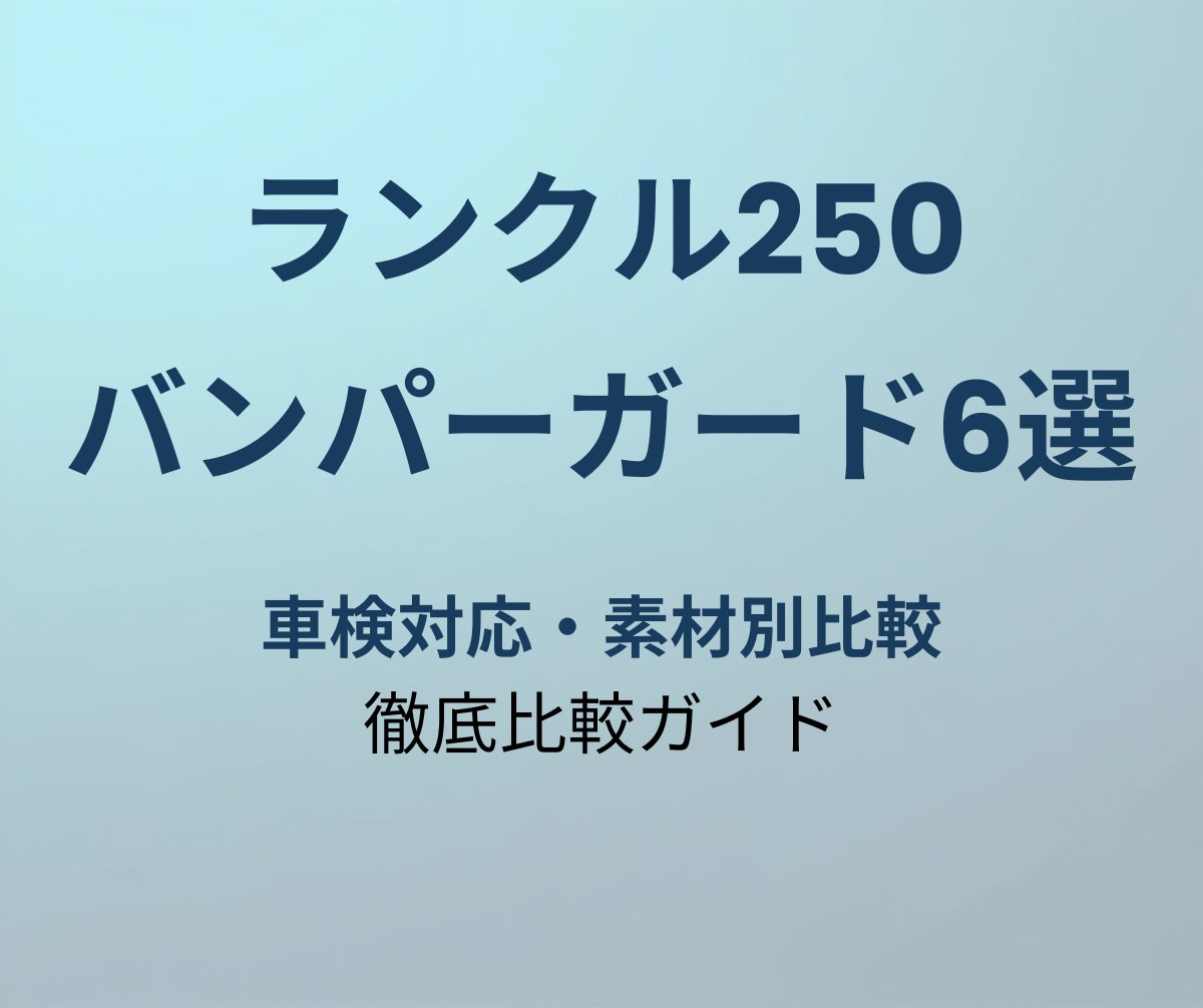 ランクル250 バンパーガード おすすめ6選
