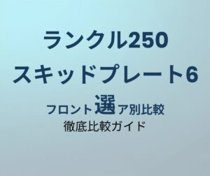 ランクル250 スキッドプレート おすすめ6選