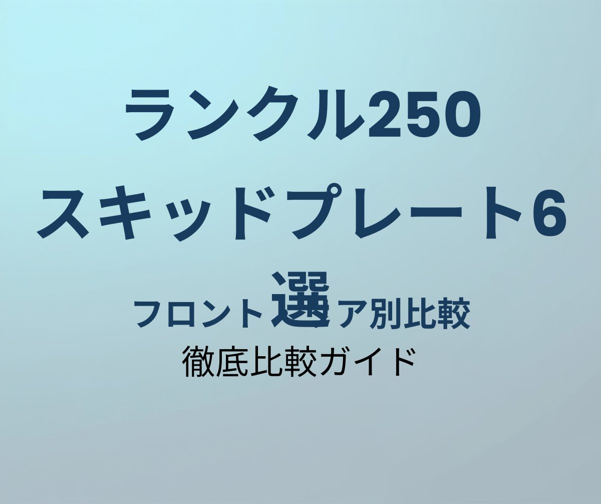 ランクル250 スキッドプレート おすすめ6選