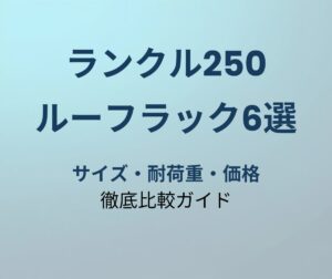 ランクル250 ルーフラック おすすめ6選