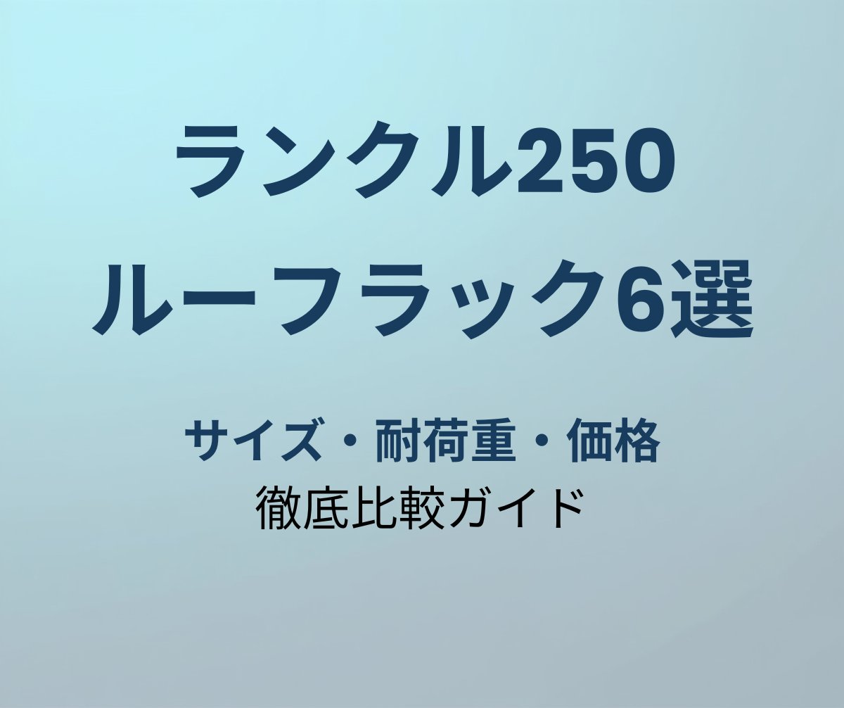 ランクル250 ルーフラック おすすめ6選