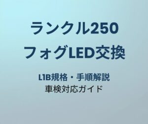 ランクル250 フォグランプ LED交換ガイド
